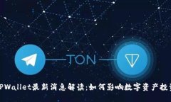 TPWallet最新消息解读：如何