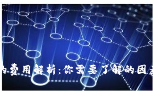 区块链钱包的费用解析：你需要了解的因素和价格范围