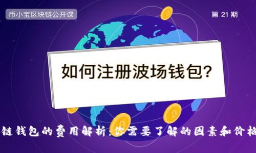区块链钱包的费用解析：你需要了解的因素和价格范围