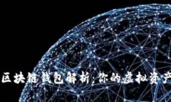 以太坊区块链钱包解析：