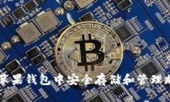 如何在苹果钱包中安全存