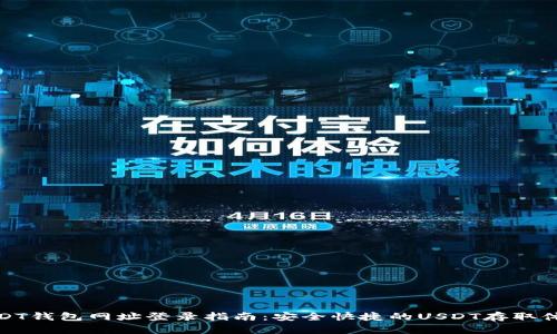 USDT钱包网址登录指南：安全快捷的USDT存取体验