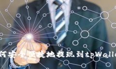 狗狗币如何安全便捷地提