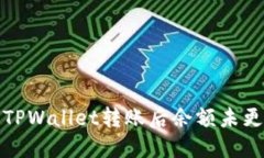 如何解决TPWallet转账后余额