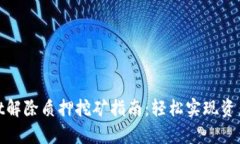 tpwallet解除质押挖矿指南：