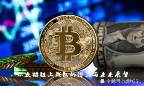 以太坊链上钱包的潜力与未来展望