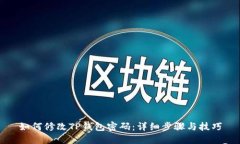 如何修改TP钱包密码：详细