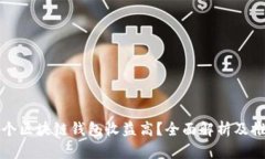 哪个区块链钱包收益高？全面解析及推荐