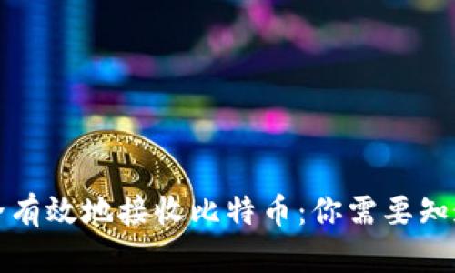 如何安全有效地接收比特币：你需要知道的一切