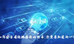 如何安全有效地接收比特
