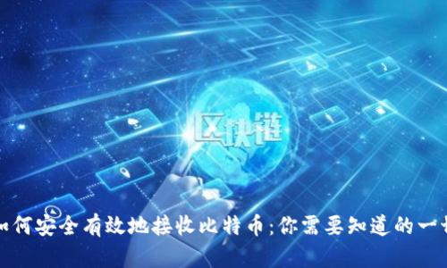 如何安全有效地接收比特币：你需要知道的一切