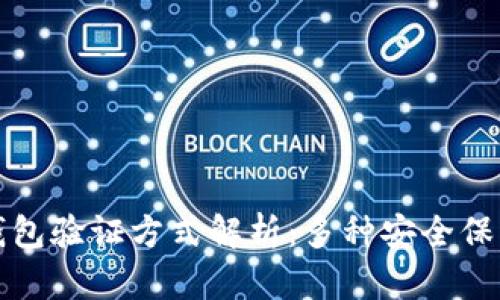 区块链钱包验证方式解析：多种安全保障的选择
